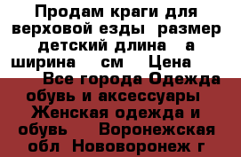 Продам краги для верховой езды  размер детский длина33,а ширина 31 см  › Цена ­ 2 000 - Все города Одежда, обувь и аксессуары » Женская одежда и обувь   . Воронежская обл.,Нововоронеж г.